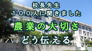 農業の大切さ　どう伝えるのサムネイル画像