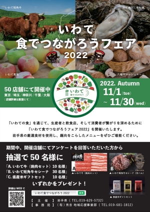 「いわて食でつながろうフェア2022」開催　岩手の食材を全国50店舗で提供　岩手県