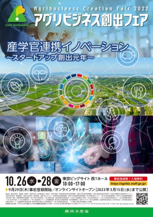 「アグリビジネス創出フェア2022」26日から開催　農水省