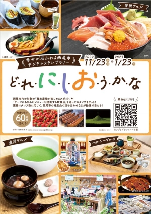 愛知県西尾市の農水産物を楽しむ「背徳」「ヘルシー」「温活」スタンプラリー開催中