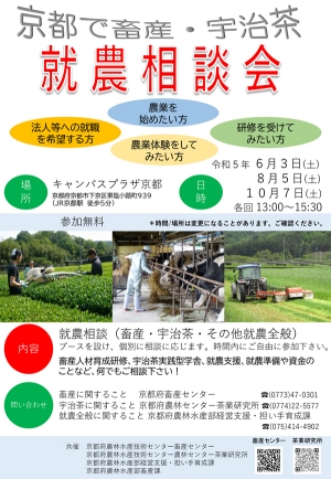 「京都で畜産・宇治茶就農相談会」6月3日開催　京都府_02.jpg