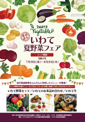 「いわて夏野菜フェア」首都圏の飲食店で8月31日まで開催　岩手県_02.jpg