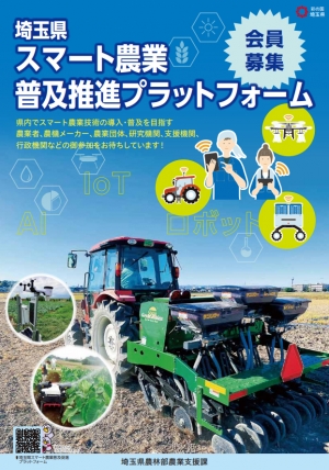 「埼玉県スマート農業普及推進プラットフォーム」設置　会員募集開始