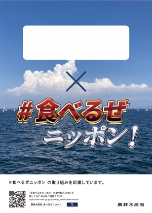「#食べるぜニッポン」の広報資材