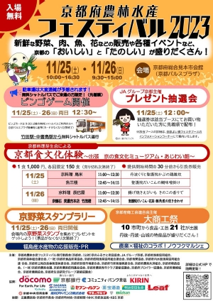 京都の「食」を堪能「京都府農林水産フェスティバル2023」開催