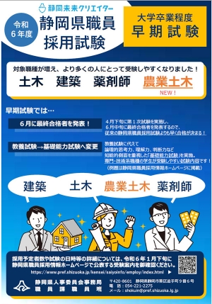 令和6年度静岡県職員採用試験「農業土木」が加わり4職種で募集　静岡県