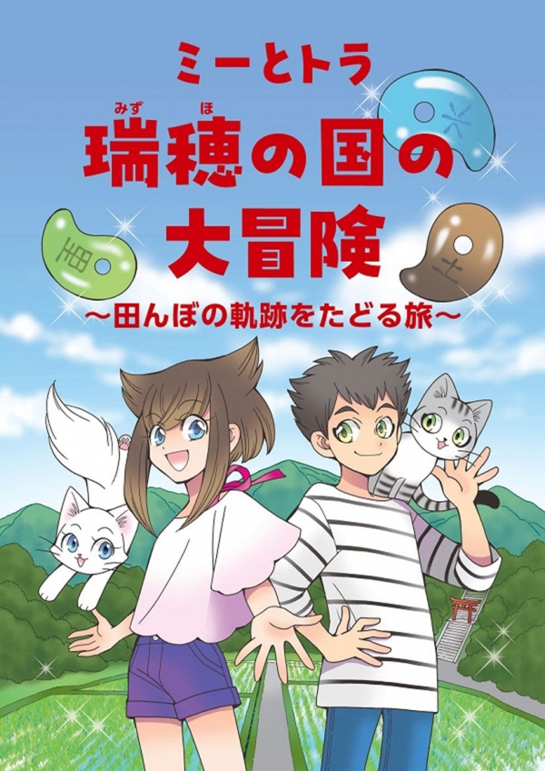 中学生向け【ミーとトラ 瑞穂の国の大冒険～田んぼの軌跡をたどる旅～】