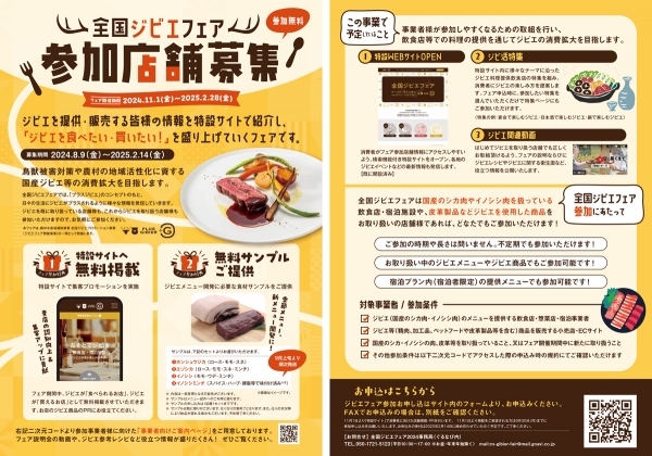 令和6年度全国ジビエフェア参加店舗募集チラシ