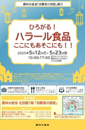 ハラール食品　農水省「消費者の部屋」で展示