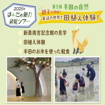 童話の世界で田植え体験「はんだの魅力発見ツアー」開催　愛知県半田市