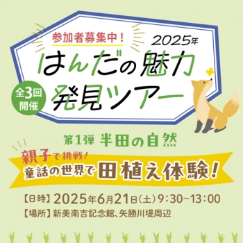 童話の世界で田植え体験「はんだの魅力発見ツアー」開催　愛知県半田市