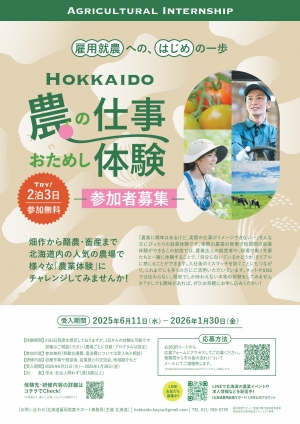人気の農家でリアルな就業体験「北海道農業インターンシップ」参加者募集