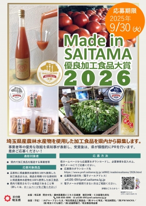 埼玉県産農産物を活用「Made-in-SAITAMA-優良加工食品大賞2026」募集