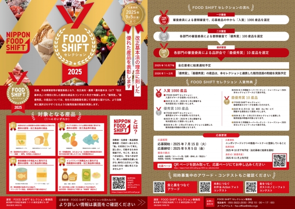 FOOD SHIFT セレクションチラシ