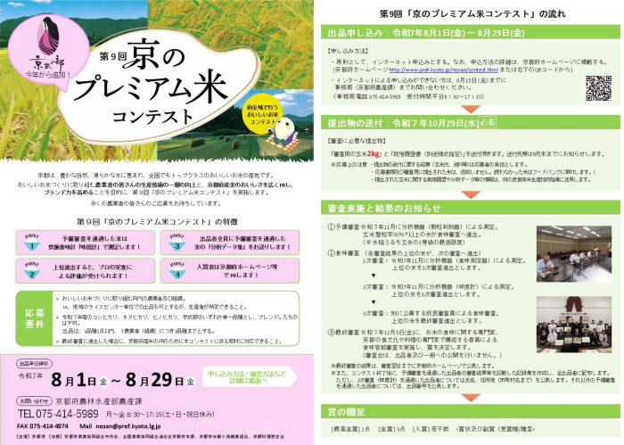 「京のプレミアム米コンテスト」おいしい米づくりに取り組む農業者を募集　京都府