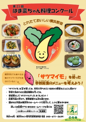 給食で食べたいサツマイモレシピ募集「第23回-はま菜ちゃん料理コンクール」開催　横浜市