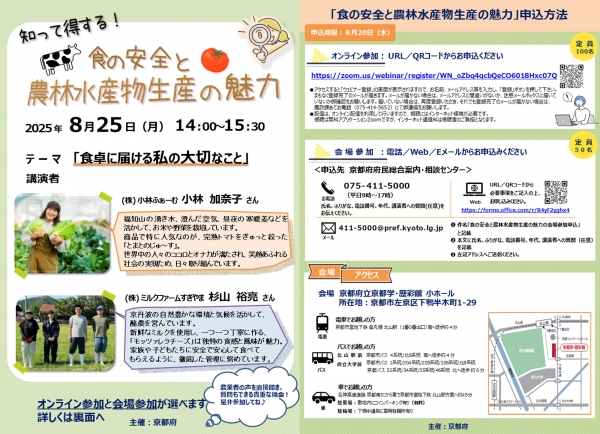 知って得する「食の安全と農林水産物生産の魅力」リスクコミュニケーション開催　京都府