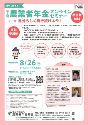 第3回農業者年金オンラインセミナーのチラシ