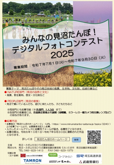 「みんなの見沼たんぼ！デジタルフォトコンテスト2025」作品募集中　さいたま市
