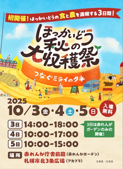 つなぐミライのタネ「ほっかいどう秋の大収穫祭」10月に開催　北海道