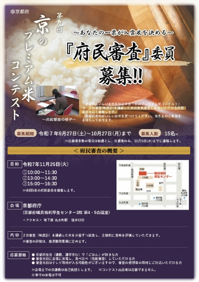 第9回「京のプレミアム米コンテスト」府民審査委員を募集　京都府