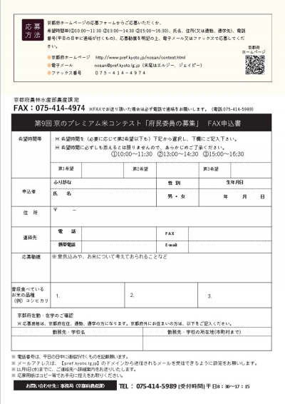 第9回「京のプレミアム米コンテスト」府民審査委員を募集　京都府
