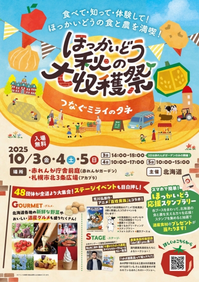 つなぐミライのタネ「ほっかいどう秋の大収穫祭」10月に開催　北海道