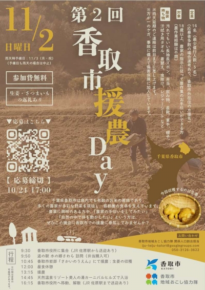 千葉県香取市で農業ボランティア「第2回　香取市援農Day」開催