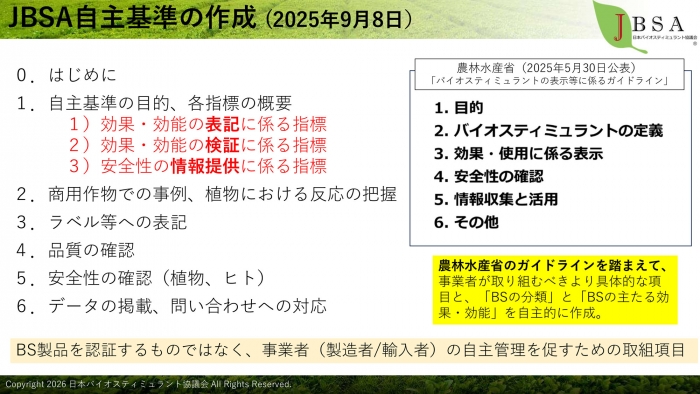 JBSA自主基準の作成
