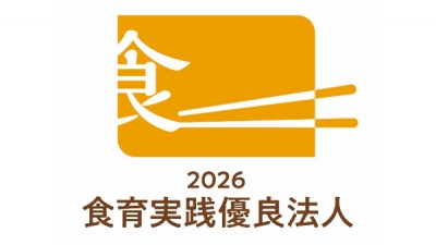 農水省「食育実践優良法人2026」に認定