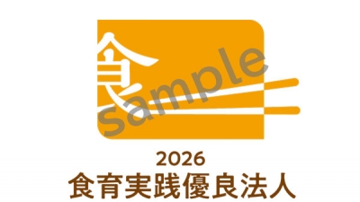 食育実践優良法人2026　ロゴマーク