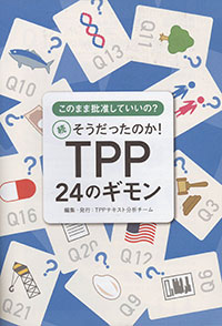 ＴＰＰテキスト分析チームが編集・発行。農産物の関税撤廃問題、食品表示、ＩＳＤＳ条項など協定文の問題点を簡潔に解説している。（問い合わせ：アジア太平洋資料センターＴＥＬ03-5209-3455）