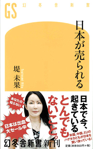 2018年10月に国際ジャーナリスト堤未果氏が出版した「日本が売られる」の表紙