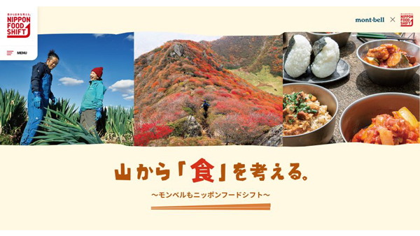 山から『食』を考える。モンベルが「ニッポンフードシフト」参加　農水省