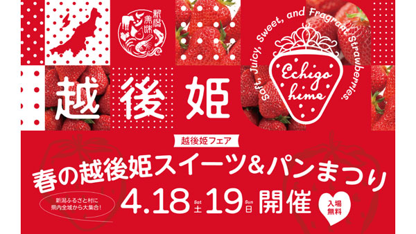 新潟のブランドいちご「越後姫」スイーツ＆パンまつり開催