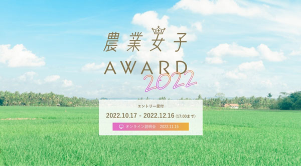 ビジネスコンテスト-「農業女子アワード2022」エントリー開始　マイファーム.jpg