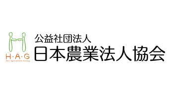 ＳＤＧｓに積極的な農業法人　代表者若く女性従業員多い　日本農業法人協会