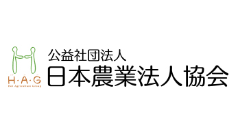 値上げしてもコスト上昇分カバーできず約９割　日本農業法人協会