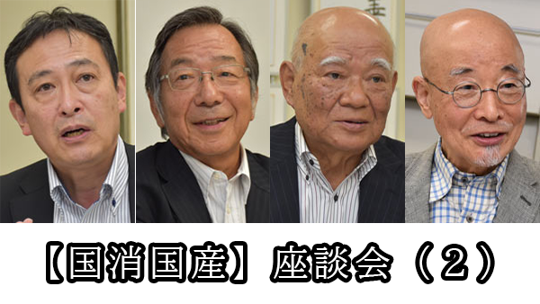 【今こそ食料自給・国消国産】座談会　求められる価値観転換　今こそ食と命守る『協同戦略』を（２）