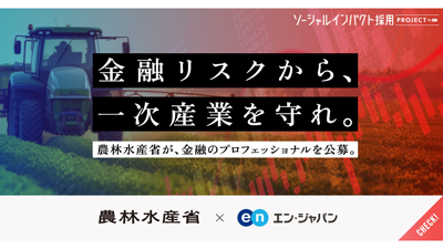 農林水産関係団体の経営を支える「検査官」を公募　農林水産省s.png