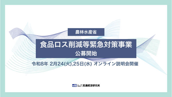 農水省「食品ロス削減等緊急対策事業」公募開始　流通経済研究所