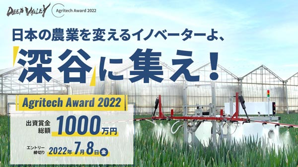 埼玉県深谷市で「アグリテックビジネスコンテスト」応募受付開始