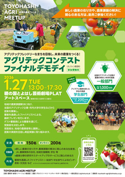 未来の農業をつくる「アグリテックコンテスト」ファイナルデモデイ開催　愛知県豊橋市