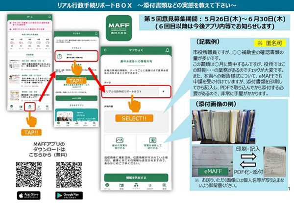 第5回「リアル行政手続リポートBOX」6月30日まで募集　農水省