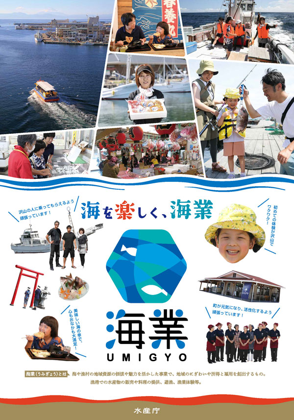 令和5年度水産白書「海業（うみぎょう）による漁村の活性化」を特集　農水省