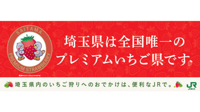 「プレミアムいちご県」2年連続で認定　JR浦和駅で認定セレモニー開催　埼玉県