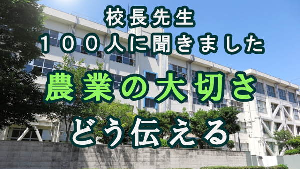 【食と農への思い　校長先生100人に聞きました】高知県　高知市立一ツ橋小学校