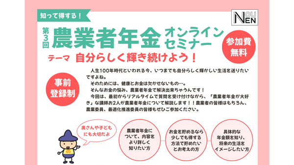 若者や女性の加入を促進　農業者年金オンラインセミナーを開催　農業者年金基金.jpg