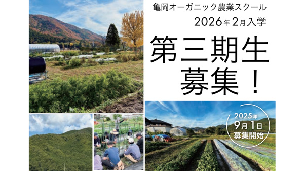 就農支援「オーガニック農業スクール」第三期生募集中　京都府亀岡市.jpg