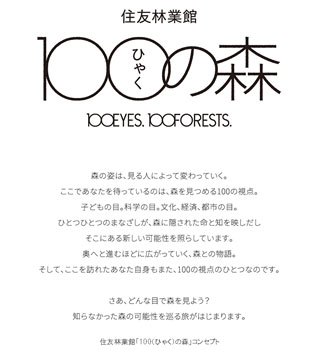 住友林業館「100（ひゃく）の森」概要